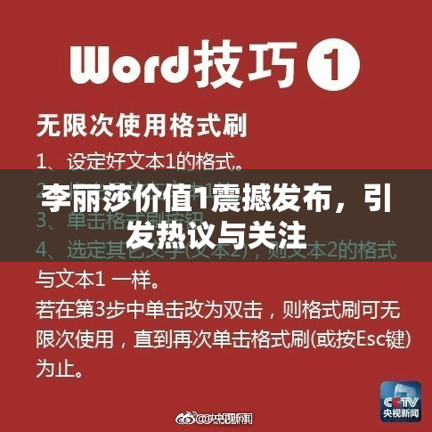李丽莎价值1震撼发布，引发热议与关注