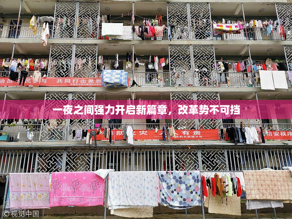 一夜之间强力开启新篇章，改革势不可挡
