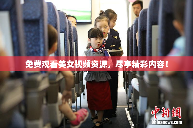 免费观看美女视频资源，尽享精彩内容！