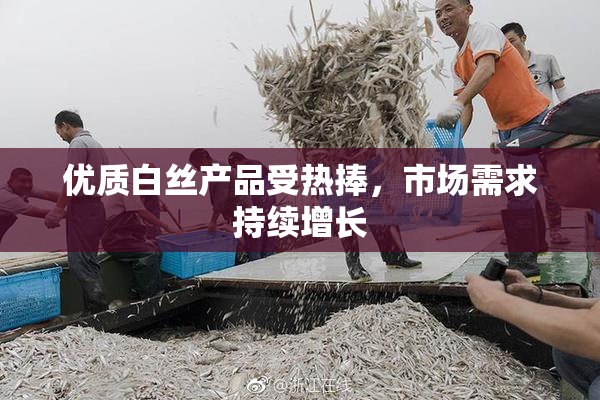 优质白丝产品受热捧，市场需求持续增长