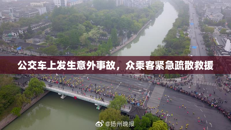 公交车上发生意外事故，众乘客紧急疏散救援