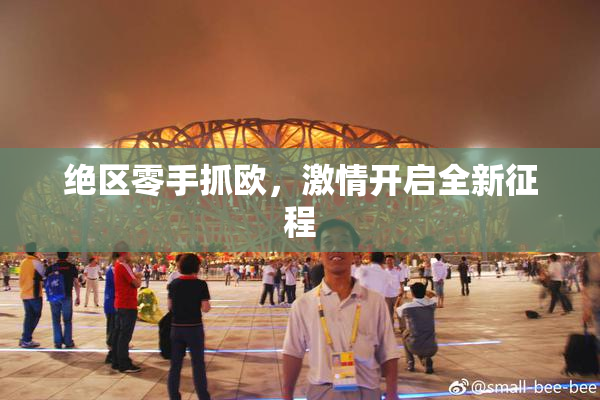 绝区零手抓欧，激情开启全新征程