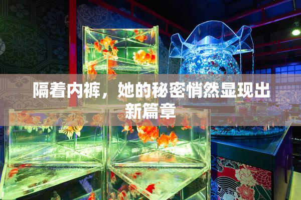 隔着内裤，她的秘密悄然显现出新篇章