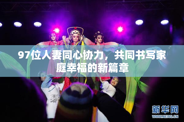 97位人妻同心协力，共同书写家庭幸福的新篇章