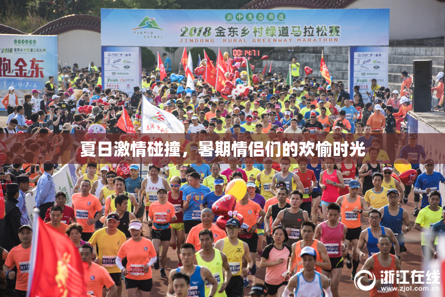 夏日激情碰撞，暑期情侣们的欢愉时光