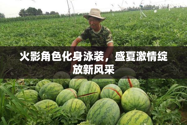 火影角色化身泳装，盛夏激情绽放新风采
