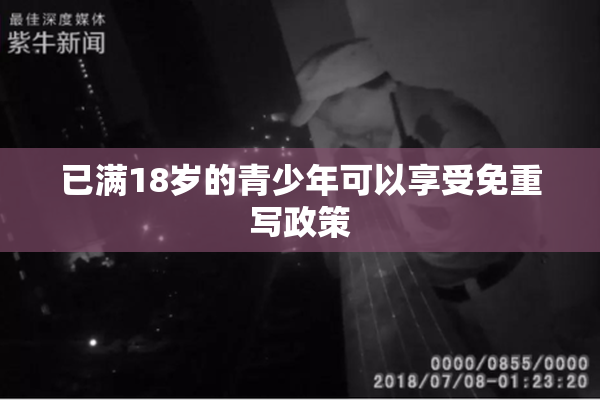 已满18岁的青少年可以享受免重写政策
