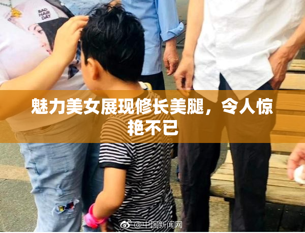 魅力美女展现修长美腿，令人惊艳不已