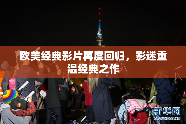 欧美经典影片再度回归，影迷重温经典之作
