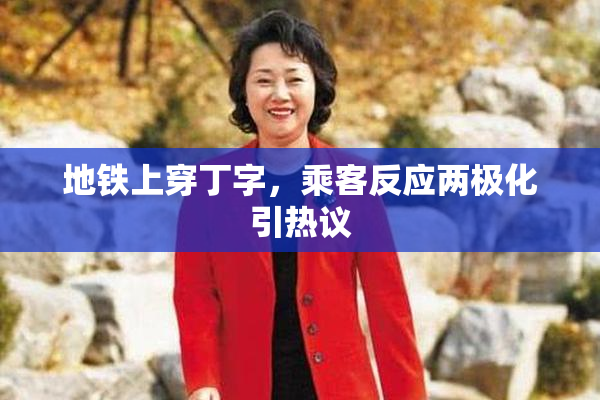 地铁上穿丁字，乘客反应两极化引热议