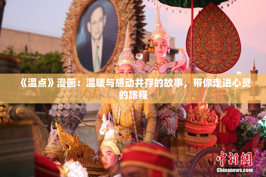 《温点》漫画：温暖与感动并存的故事，带你走进心灵的旅程