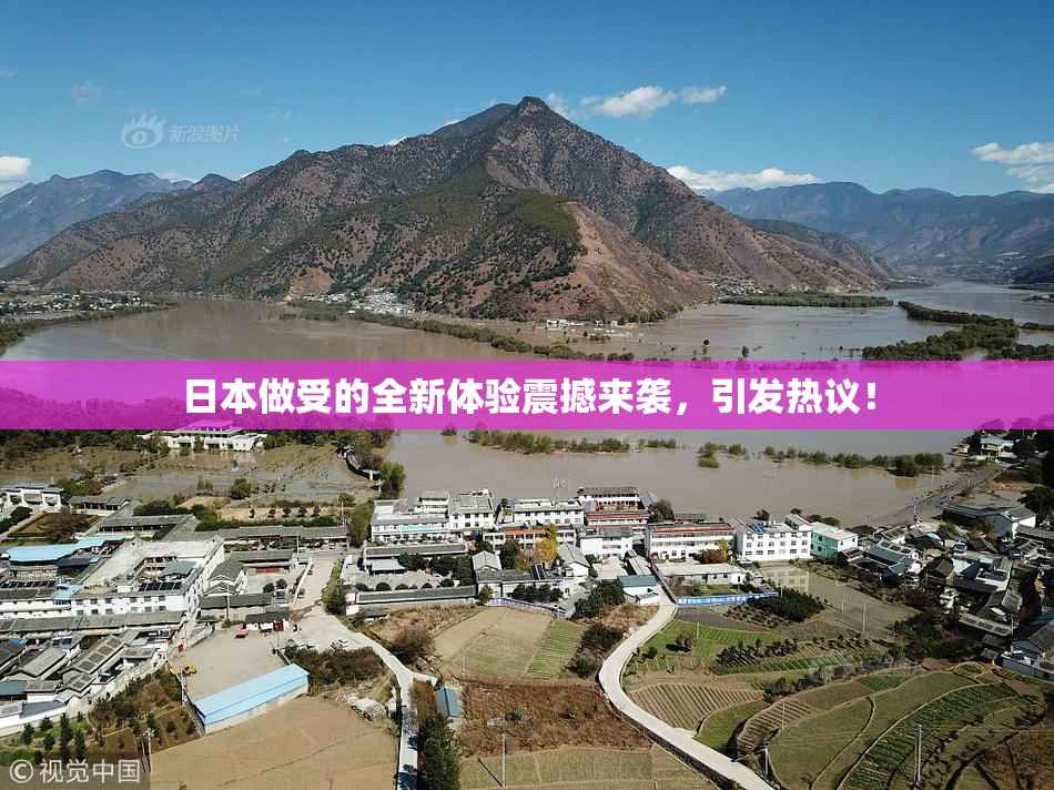 日本做受的全新体验震撼来袭，引发热议！