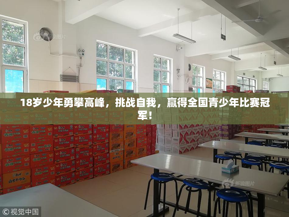 18岁少年勇攀高峰，挑战自我，赢得全国青少年比赛冠军！