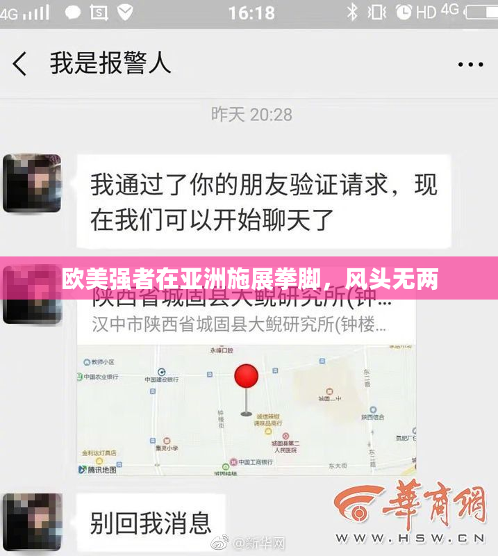 欧美强者在亚洲施展拳脚，风头无两