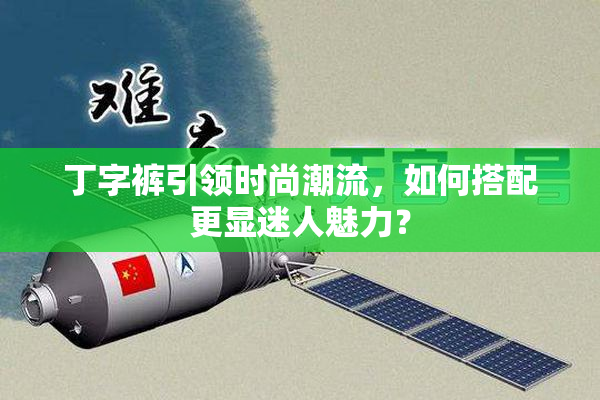 丁字裤引领时尚潮流，如何搭配更显迷人魅力？