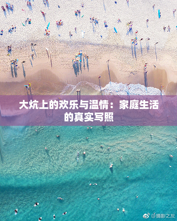 大炕上的欢乐与温情：家庭生活的真实写照