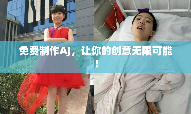 免费制作AJ，让你的创意无限可能！