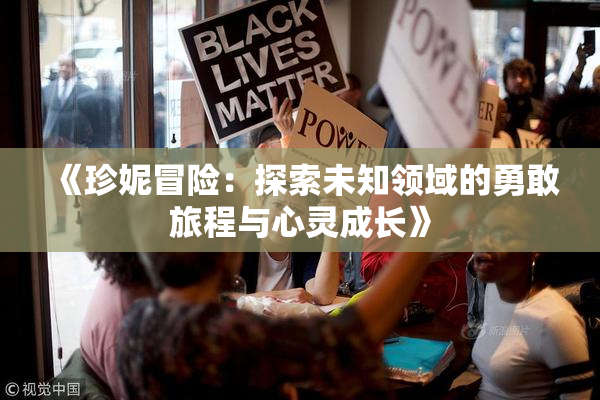 《珍妮冒险：探索未知领域的勇敢旅程与心灵成长》