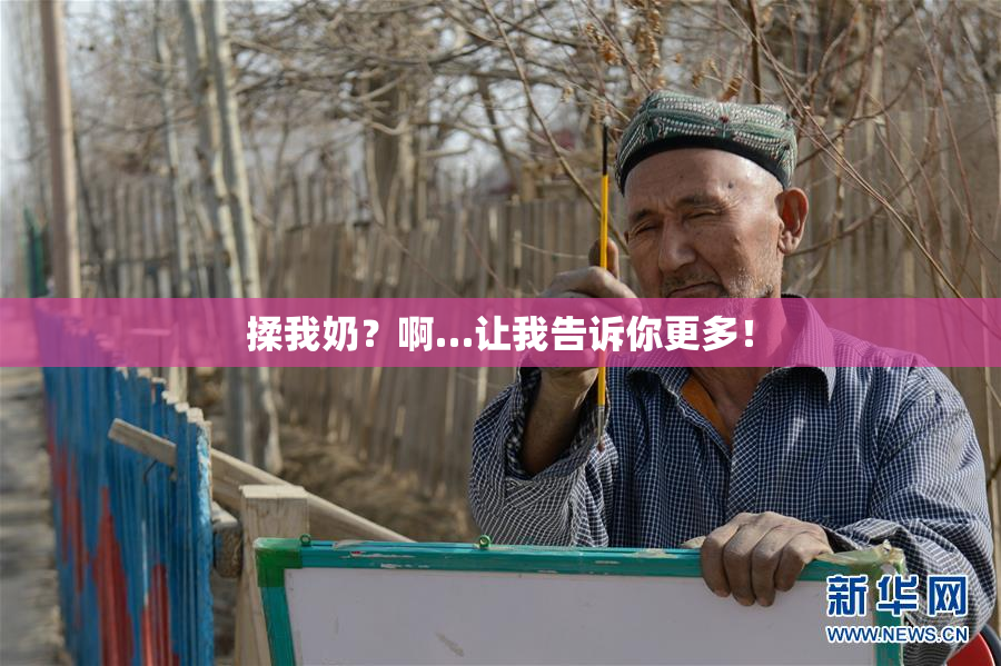 揉我奶？啊…让我告诉你更多！
