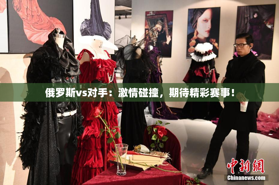 俄罗斯vs对手：激情碰撞，期待精彩赛事！