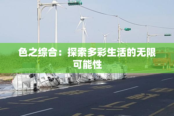 色之综合：探索多彩生活的无限可能性