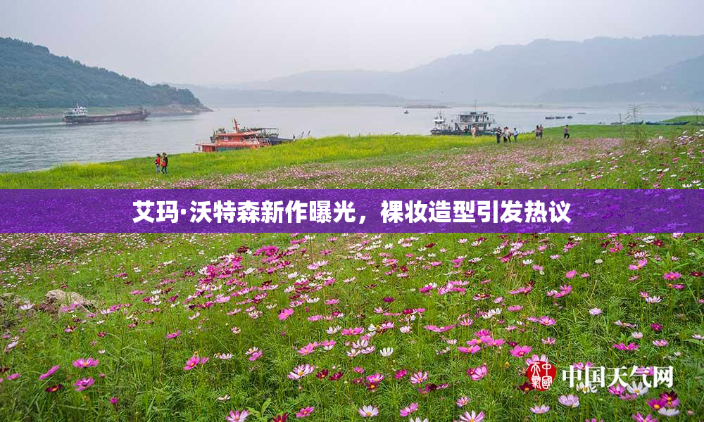 艾玛·沃特森新作曝光，裸妆造型引发热议