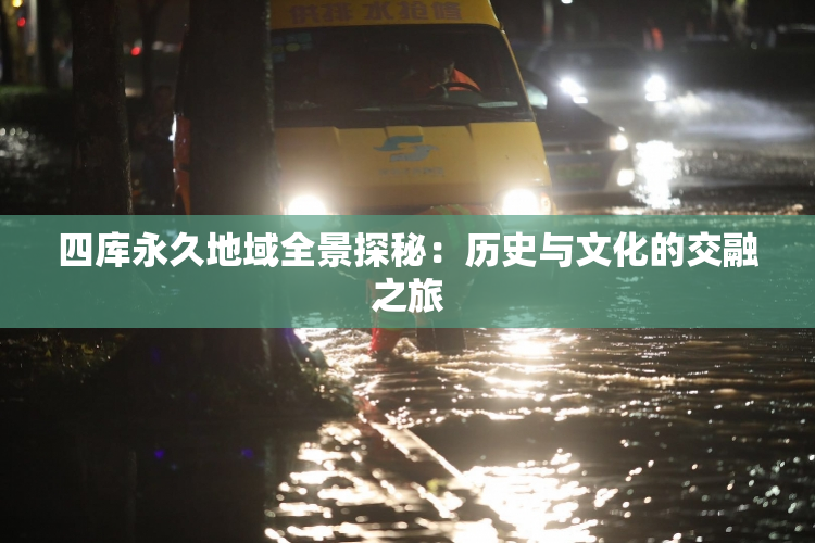 四库永久地域全景探秘：历史与文化的交融之旅