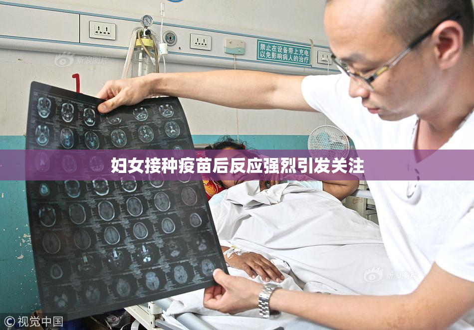 妇女接种疫苗后反应强烈引发关注