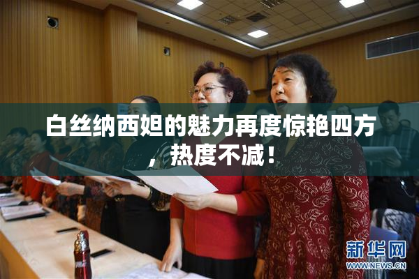 白丝纳西妲的魅力再度惊艳四方，热度不减！
