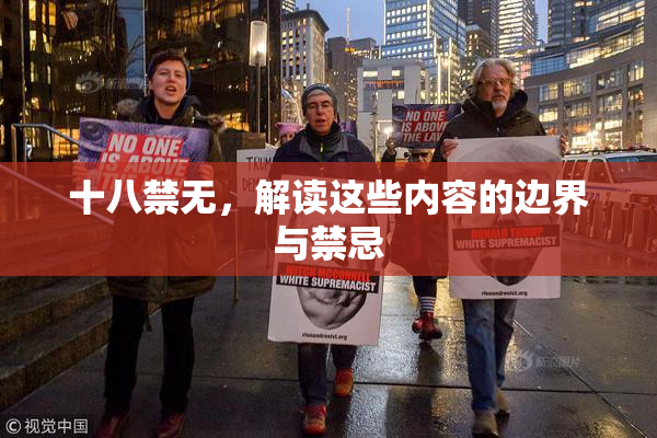 十八禁无，解读这些内容的边界与禁忌