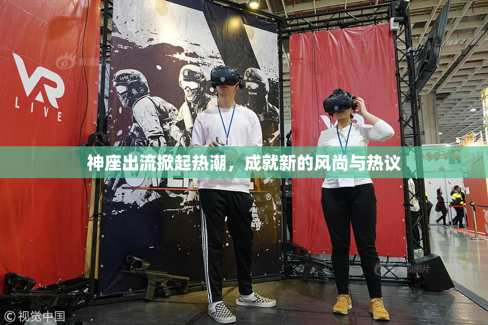神座出流掀起热潮，成就新的风尚与热议