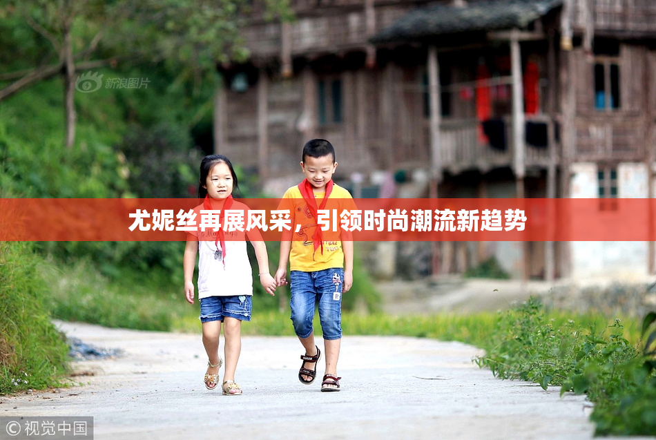 尤妮丝再展风采，引领时尚潮流新趋势