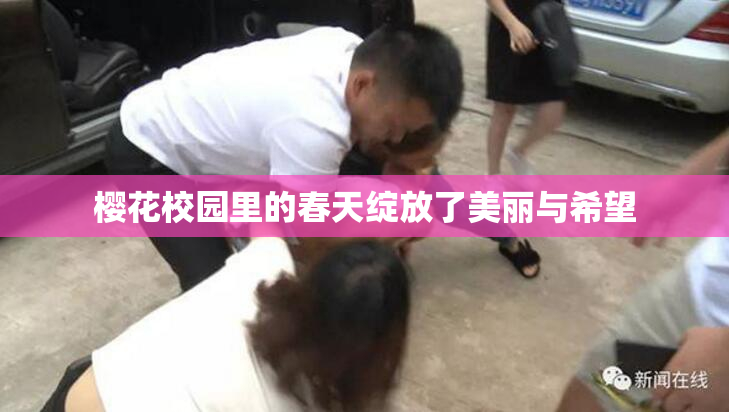 樱花校园里的春天绽放了美丽与希望