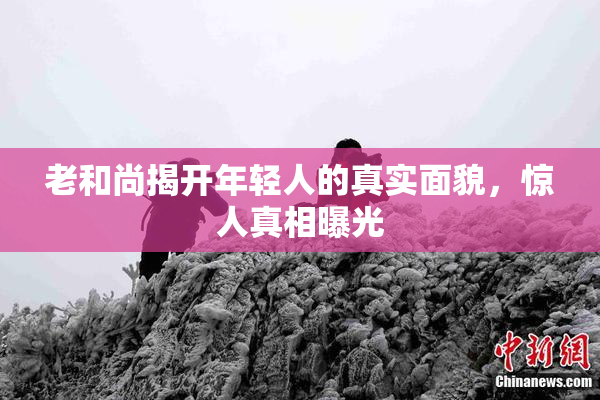 老和尚揭开年轻人的真实面貌，惊人真相曝光