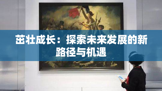 茁壮成长：探索未来发展的新路径与机遇