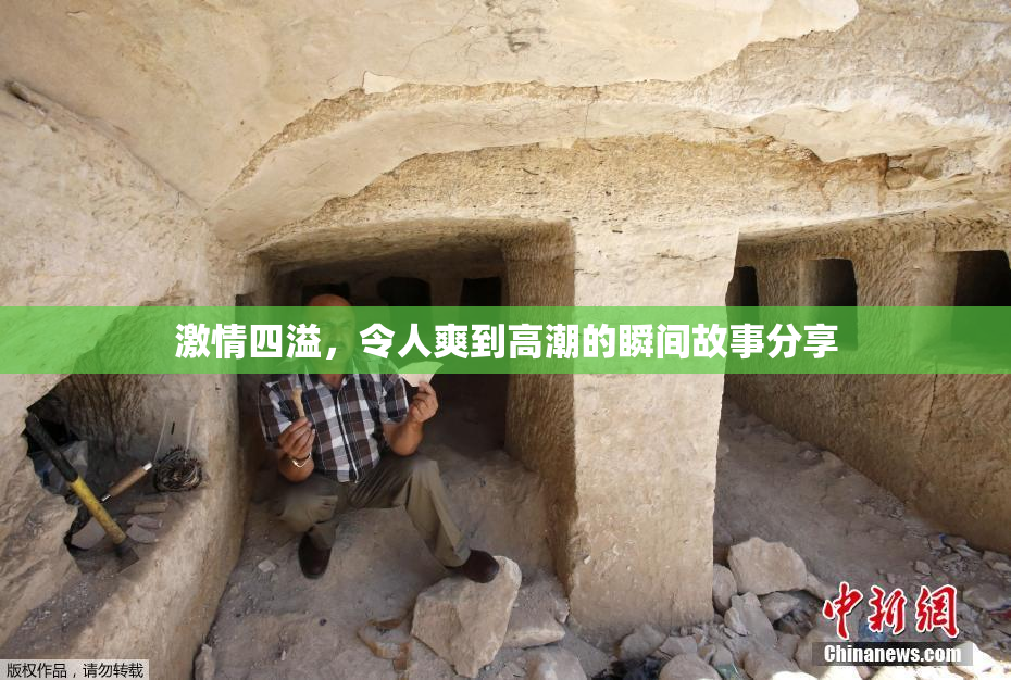 激情四溢，令人爽到高潮的瞬间故事分享