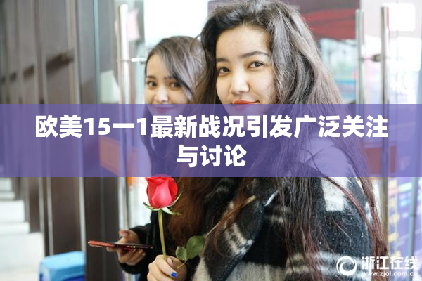 欧美15一1最新战况引发广泛关注与讨论