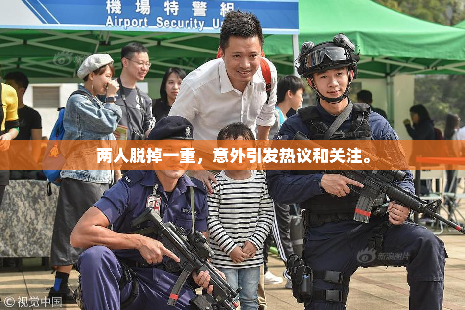 两人脱掉一重，意外引发热议和关注。