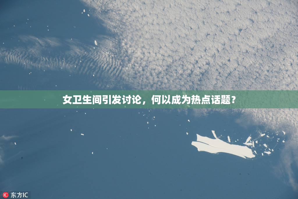 女卫生间引发讨论，何以成为热点话题？