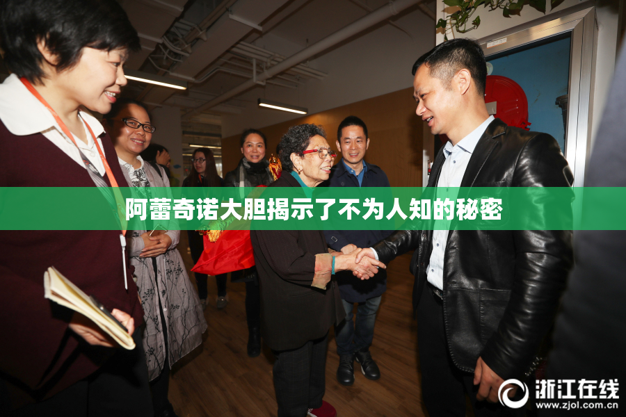 阿蕾奇诺大胆揭示了不为人知的秘密