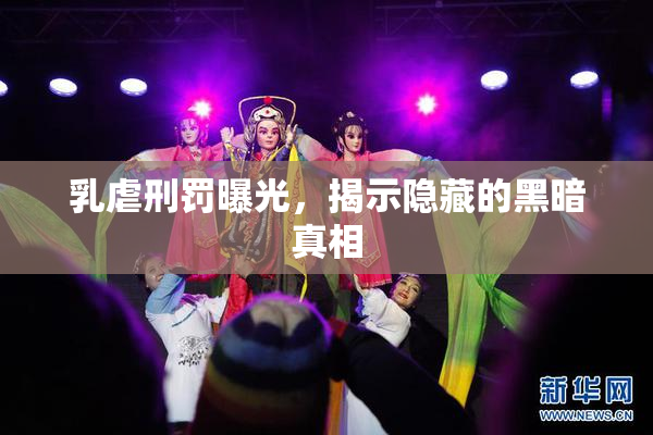 乳虐刑罚曝光，揭示隐藏的黑暗真相