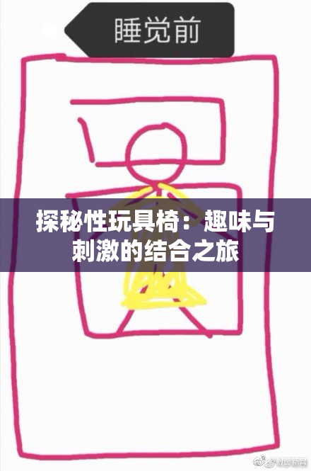 探秘性玩具椅：趣味与刺激的结合之旅