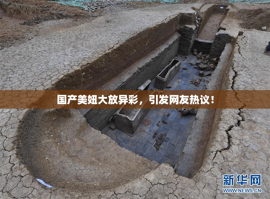国产美妞大放异彩，引发网友热议！