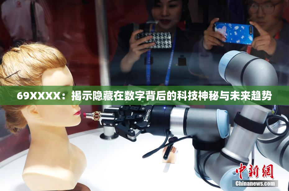 69ΧΧΧΧ：揭示隐藏在数字背后的科技神秘与未来趋势