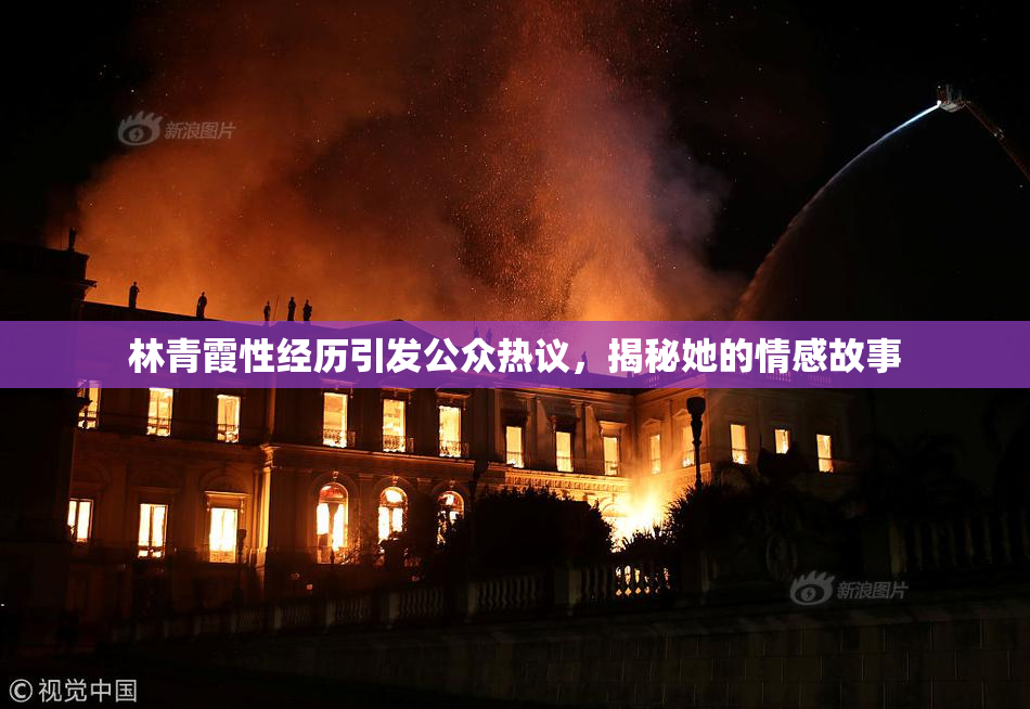 林青霞性经历引发公众热议，揭秘她的情感故事