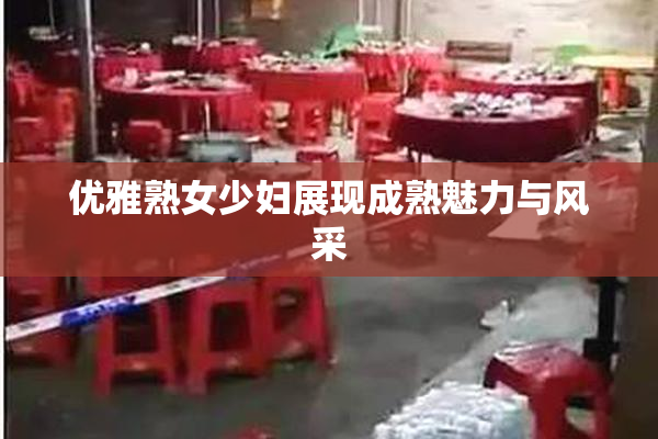 优雅熟女少妇展现成熟魅力与风采