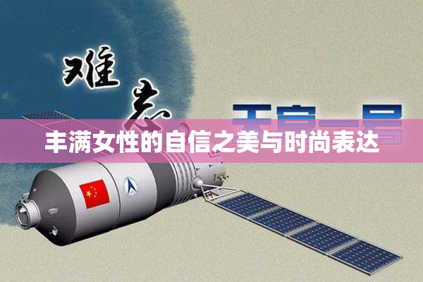 丰满女性的自信之美与时尚表达