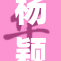 杨颖baby再展风采，受粉丝热烈追捧！