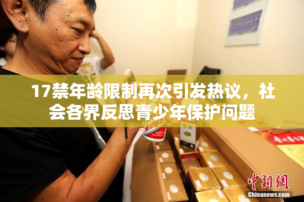 17禁年龄限制再次引发热议，社会各界反思青少年保护问题