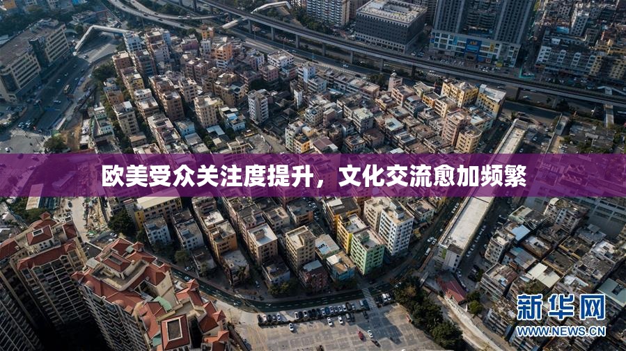 欧美受众关注度提升，文化交流愈加频繁